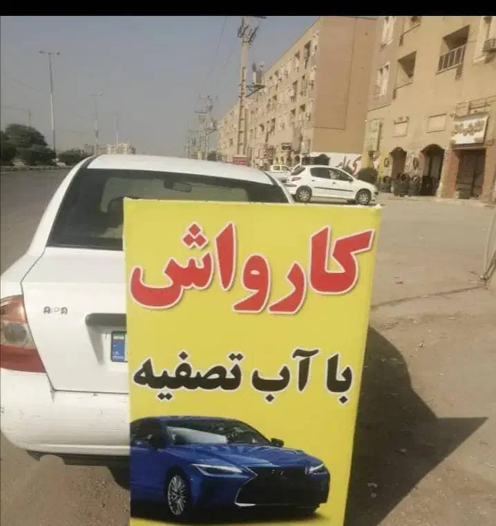 سه نفر همکار در کارواش|استخدام سرایداری و نظافت|اهواز, پردیس|دیوار