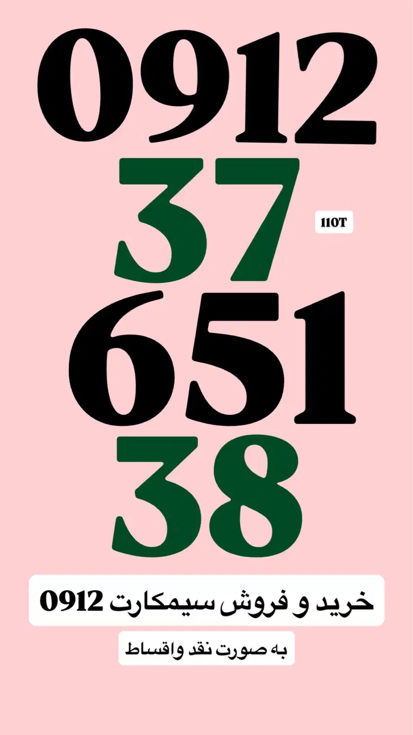 0912.37.651.38|سیم‌کارت|تهران, دروازه شمیران|دیوار