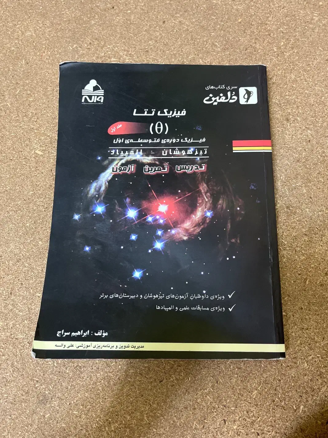 فیزیک تتا جلد اول|کتاب و مجله آموزشی|اصفهان, گلزار|دیوار