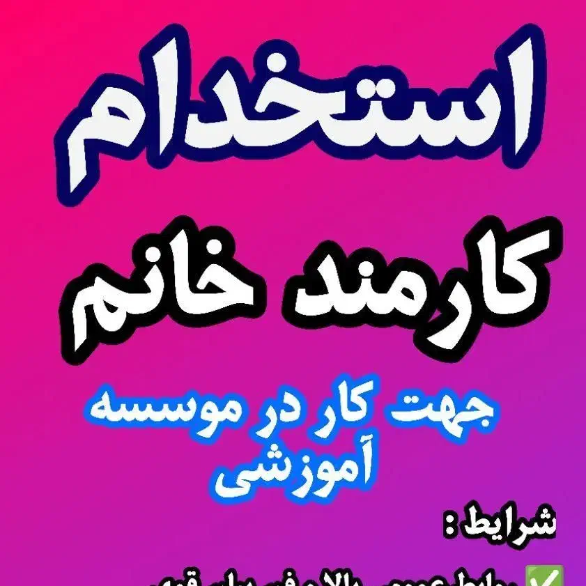 نیازمند دو نفر نیروی کارمند خانم|استخدام اداری و مدیریت|آباده, |دیوار