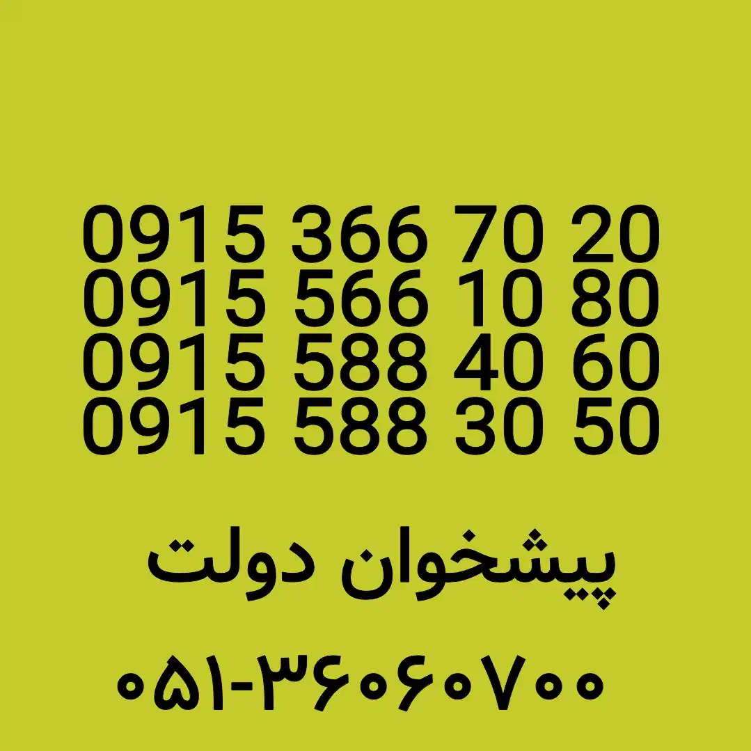 0915.566.10.80|سیم‌کارت|مشهد, شهید فرامرز عباسی|دیوار