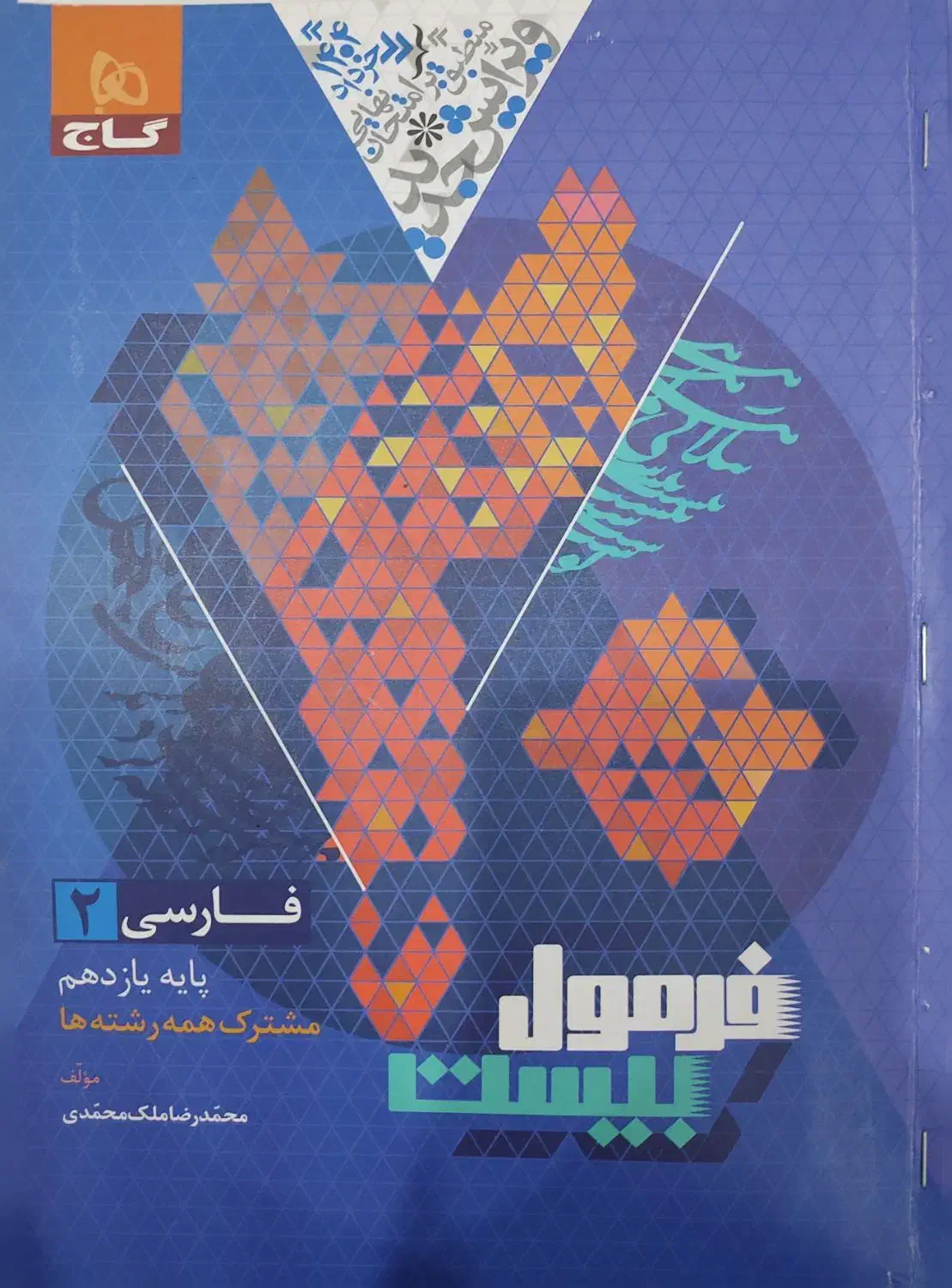 کتاب فرمول بیست فارسی یازدهم|کتاب و مجله آموزشی|اهواز, سلطانمنش|دیوار