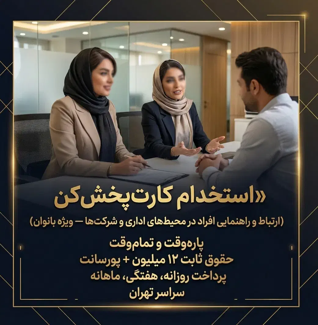 استخدام فوری / کارت پخش کن/ بانوان|استخدام بازاریابی و فروش|تهران, سید خندان (جلفا)|دیوار