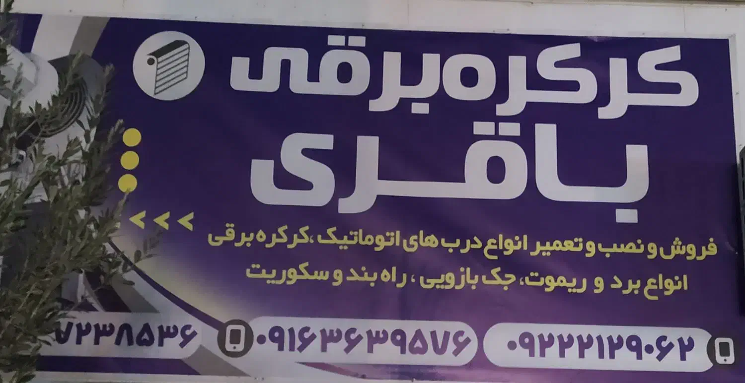 نصب تعمیر فروش درب کرکره برقی 24ساعته قم وحومه|خدمات پیشه و مهارت|قم, سراجه (۱۵ خرداد)|دیوار