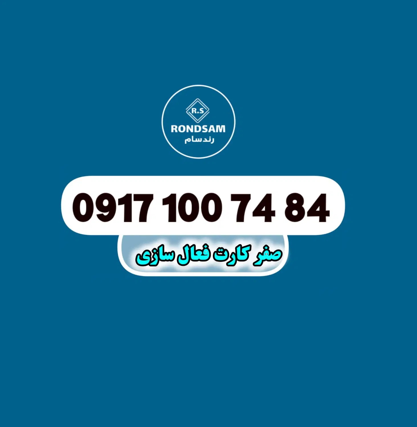 0917.100.74.84|سیم‌کارت|شیراز, پودنک|دیوار