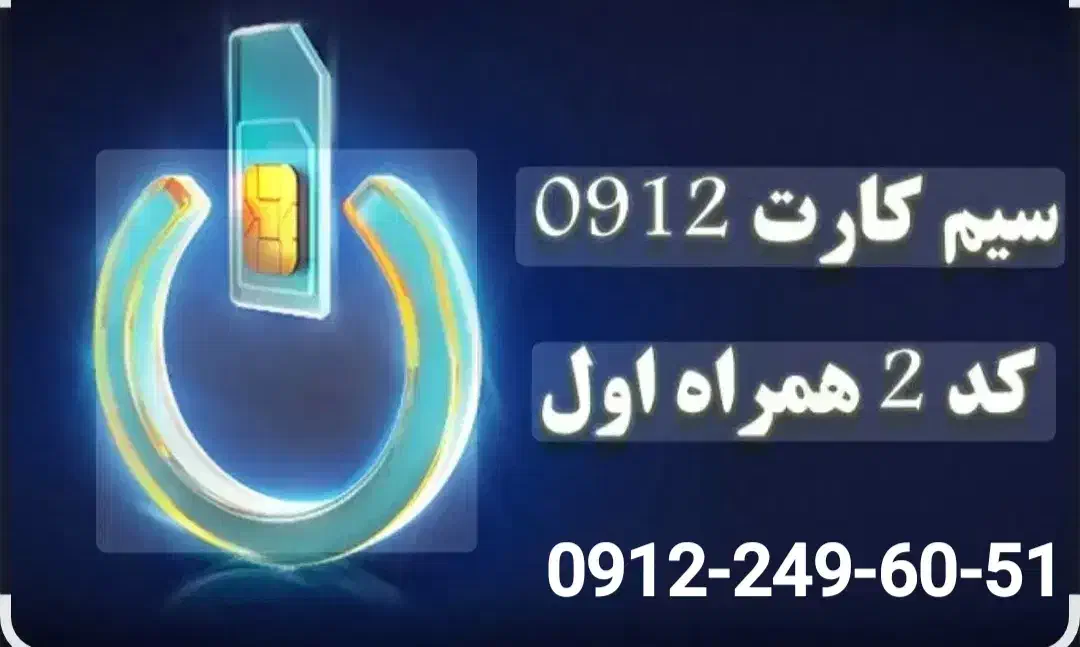 همراه اول ۹۱۲ کد ۲|سیم‌کارت|تهران, تهرانسر شمالی|دیوار