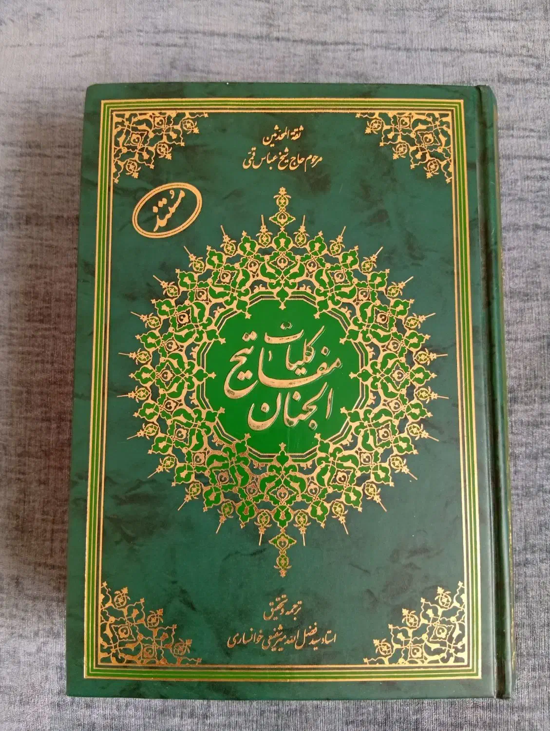 یک جلد مفاتیح مستند|کتاب و مجله مذهبی|تهران, تهرانسر شمالی|دیوار