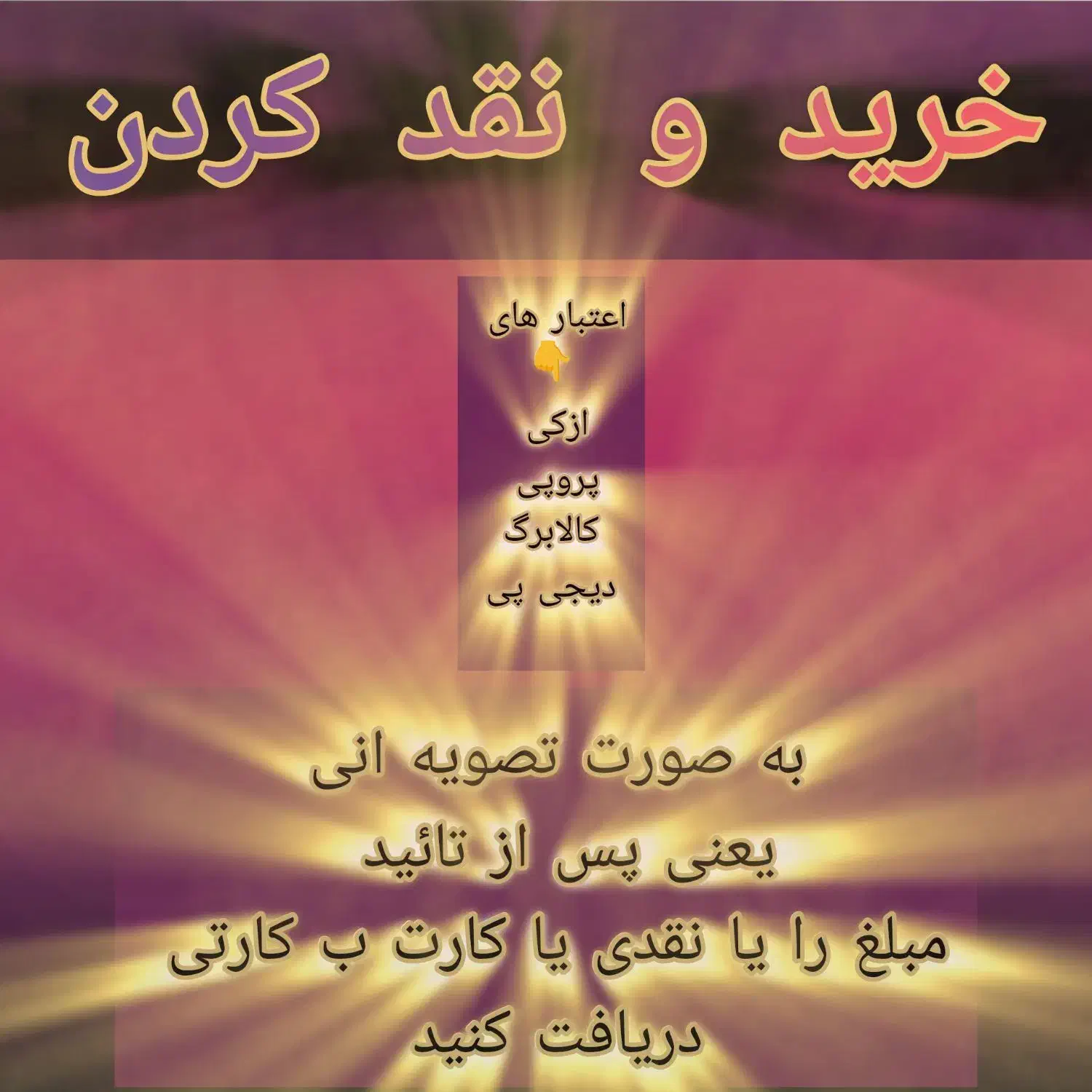 اعتبار خرید  تبدیل به پول  نقد   کالا برگ و تارا|خدمات مالی، حسابداری، بیمه|تربت‌حیدریه, جانبازان|دیوار