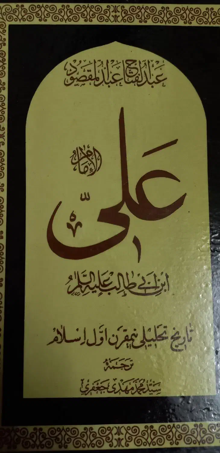 ۸جلدی علی بن ابی طالب (ع)|کتاب و مجله مذهبی|قم, حاج زینل|دیوار