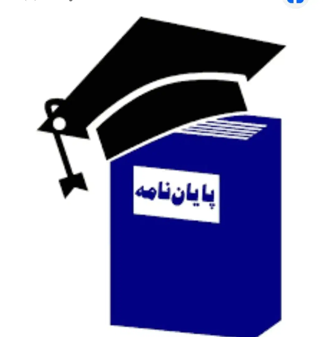 پایان نامه با کمترین قیمت و بالاترین کیفیت|خدمات آموزشی|رشت, نظری|دیوار