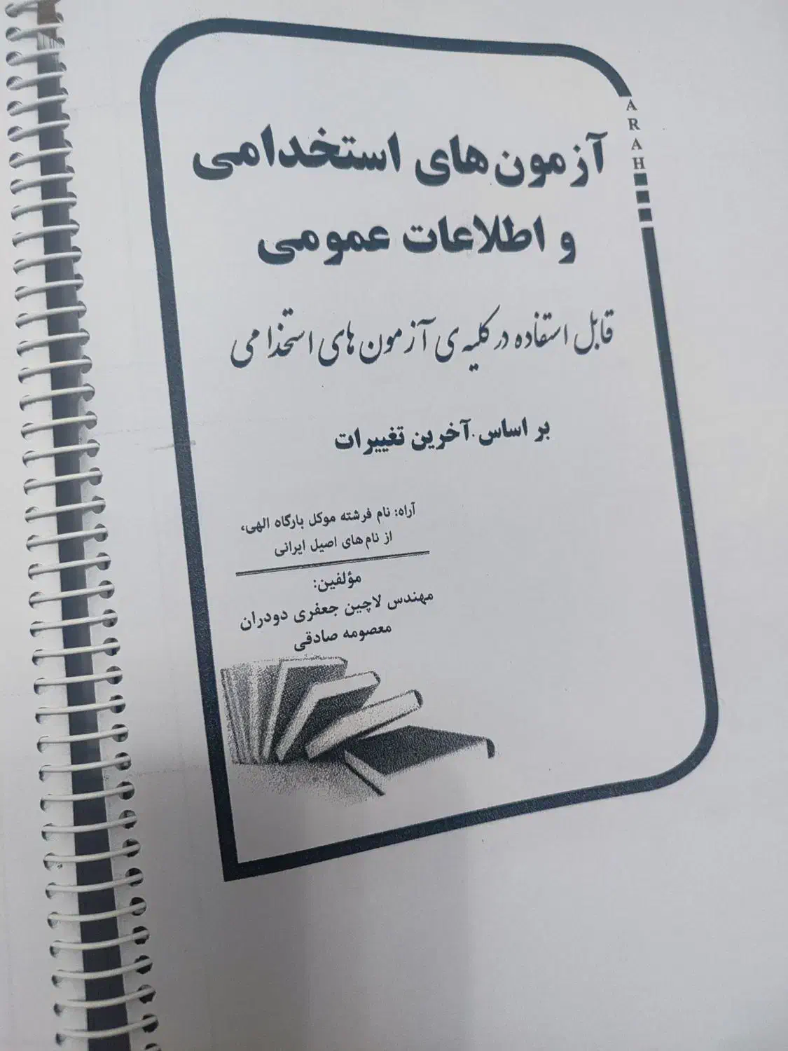 جزوه ی آزمون های استخدامی|کتاب و مجله آموزشی|نیشابور, ابراهیم ادهم|دیوار