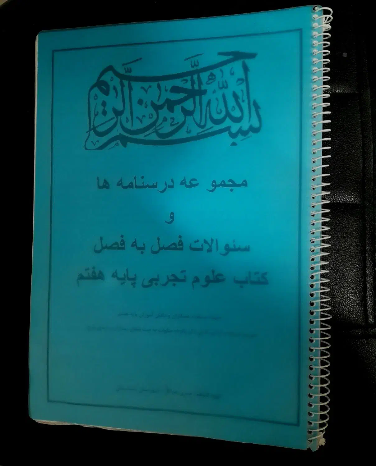 علوم پایه هفتم و هشتم|کتاب و مجله آموزشی|برازجان, |دیوار