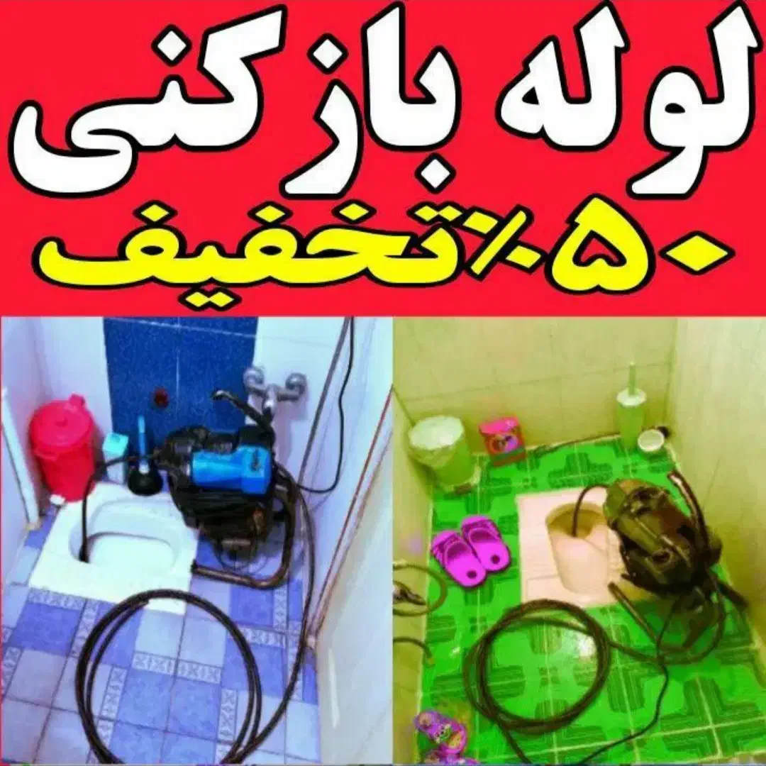 لوله بازکنی،فنرزن،رفع نم ورطوبت،دستگاه نشتیاب لوله|خدمات پیشه و مهارت|مشهد, وکیل‌آباد|دیوار