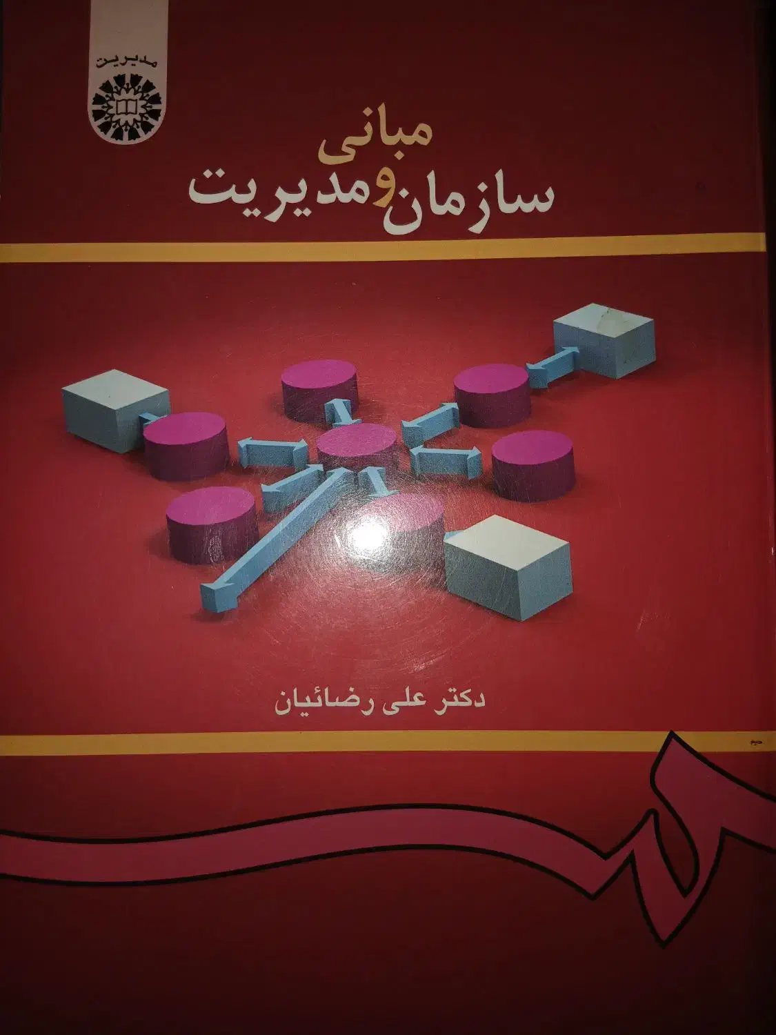 مبانی سازمانی و مدیریت دکتر علی رضائیان|کتاب و مجله آموزشی|تهران, هروی|دیوار
