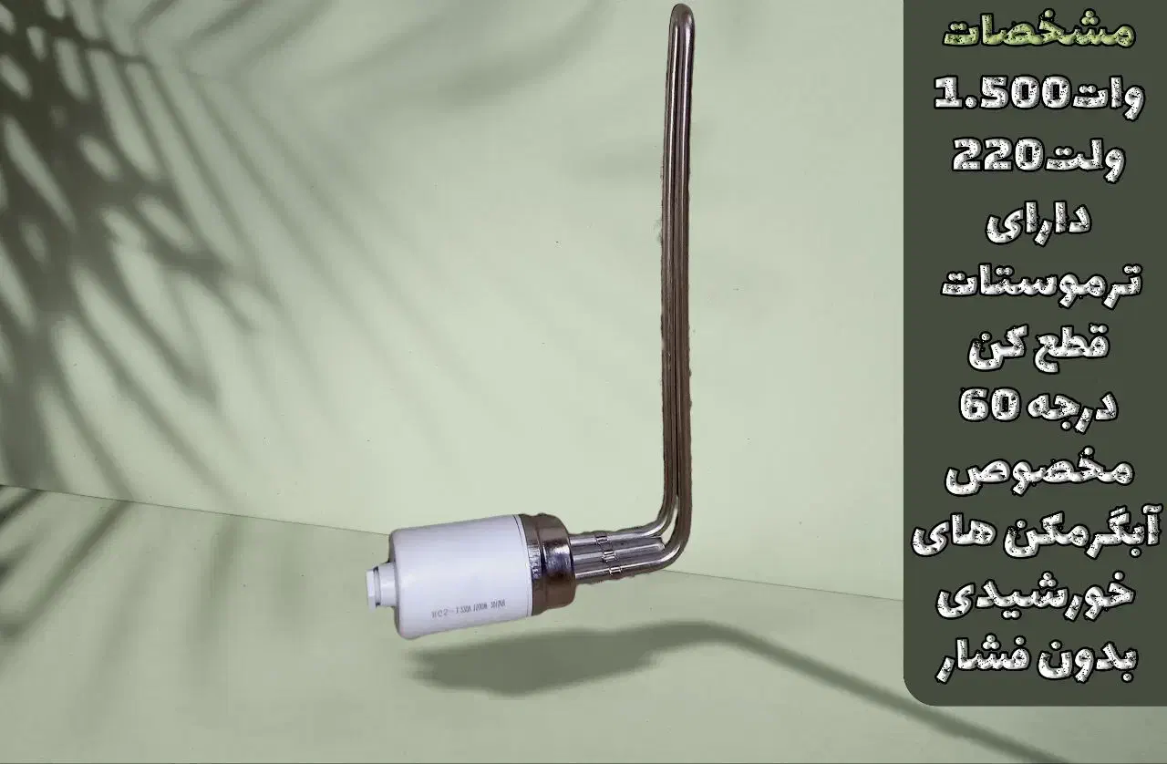 المنت آبگرمکن خورشیدی 1500 وات ترموستات دار|آبگرمکن، پکیج، شوفاژ|صباشهر, |دیوار