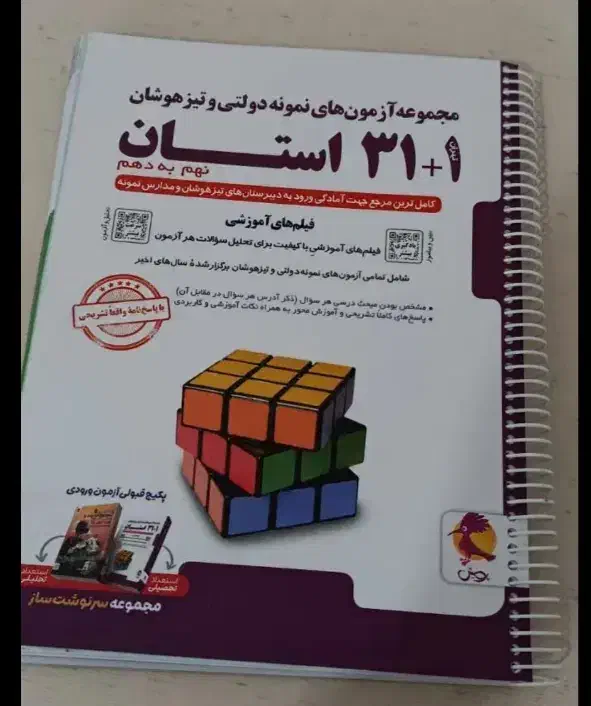 کتاب۱+۳۱ استان ورودی آزمون مدارس خاص پای دهم|کتاب و مجله آموزشی|قم, بنیاد|دیوار