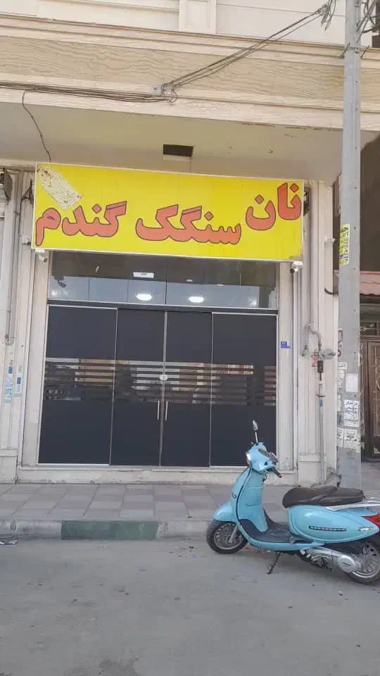 مغازه۹۲متری|فروش مغازه و غرفه|کهریزک, |دیوار