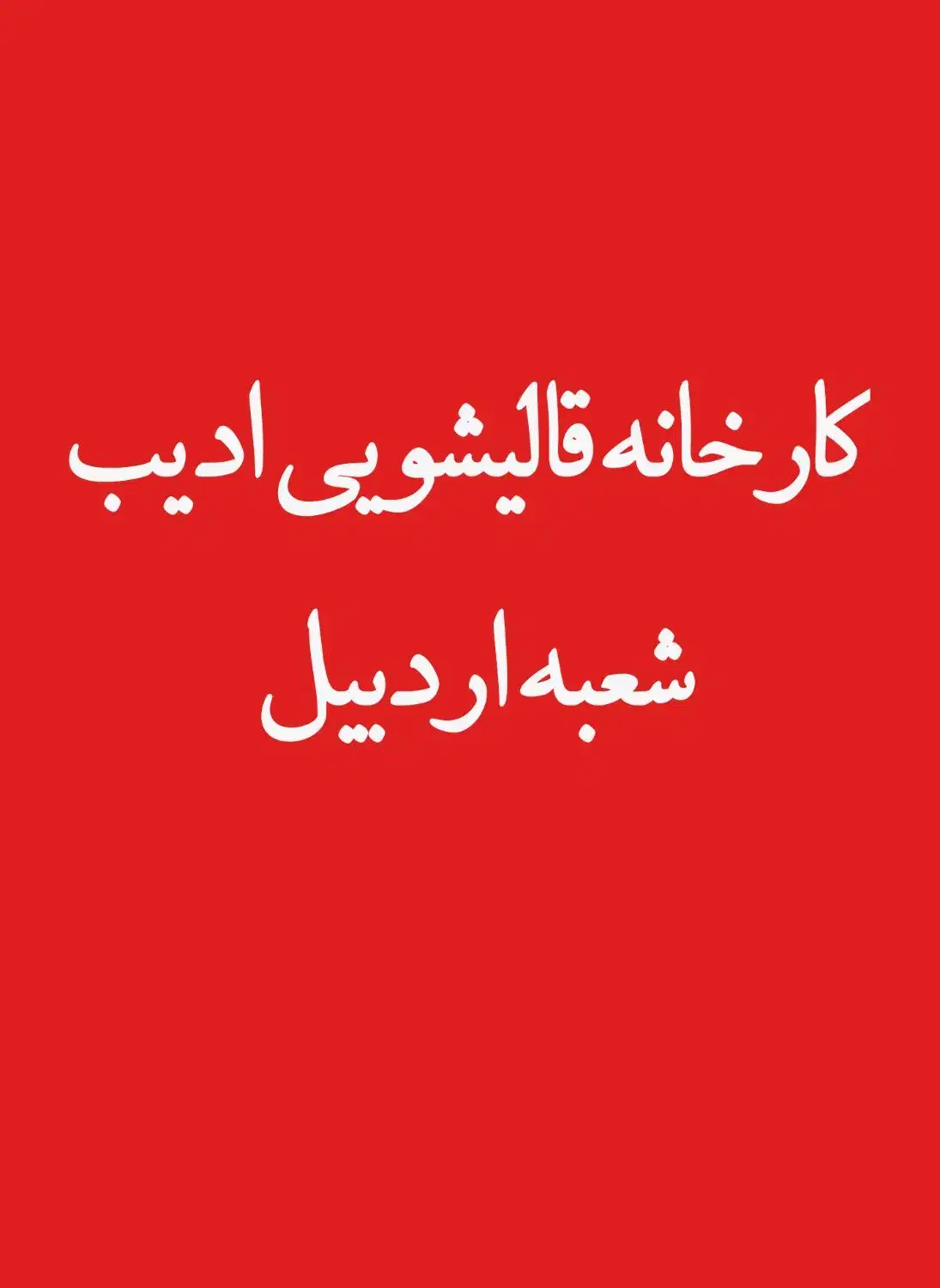 کارخانه قالی شویی ادیب شعبه اردبیل|خدمات نظافت|اردبیل, |دیوار