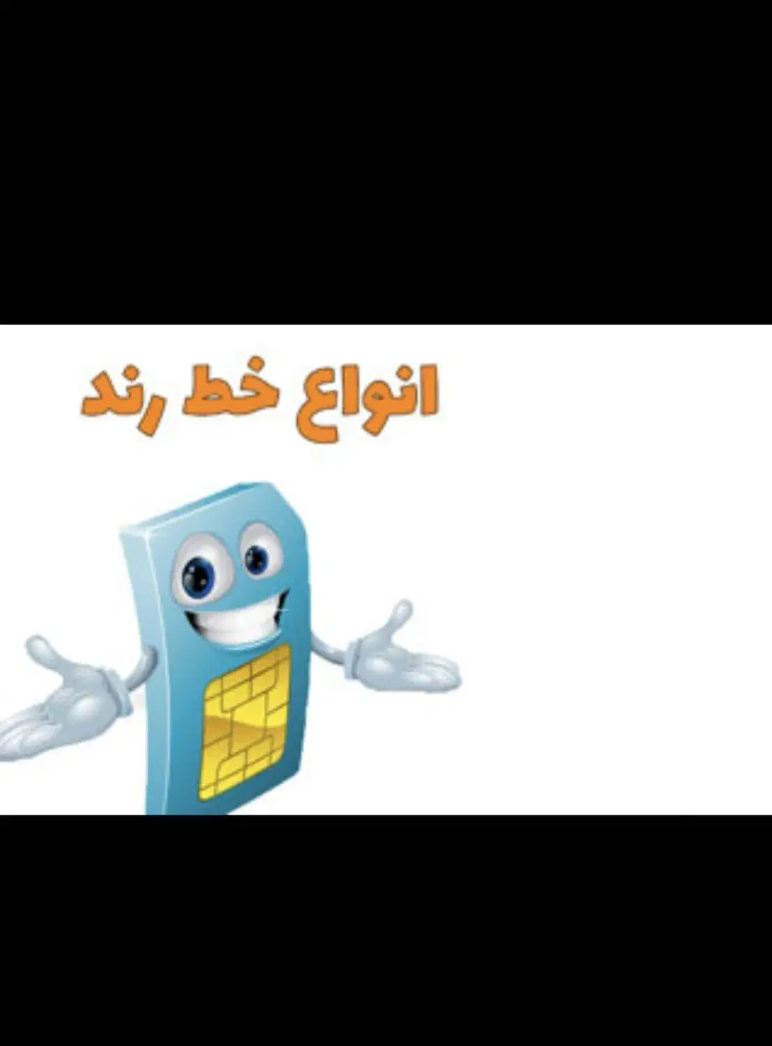 09170913312|سیم‌کارت|خمیر, |دیوار