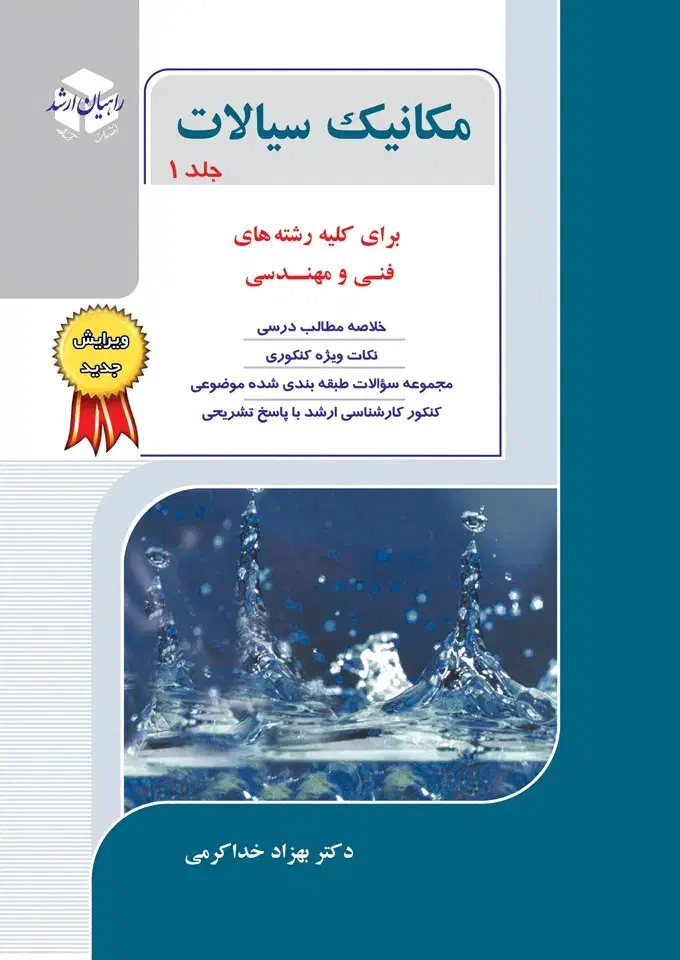 مکانیک سیالات جلد 1 / راهیان ارشد|کتاب و مجله آموزشی|لاهیجان, گلستان|دیوار