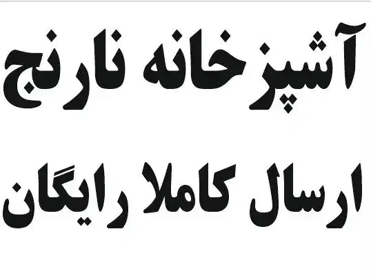 اشپزخونه نارنج|خوردنی و آشامیدنی|محلات, |دیوار