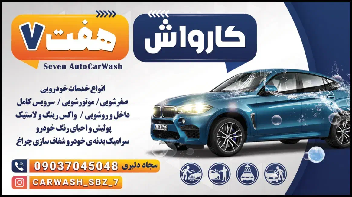 نیرو جهت کار در مجموعه کارواش هفت|استخدام سرایداری و نظافت|سبزوار, امام خمینی (ناوی)|دیوار