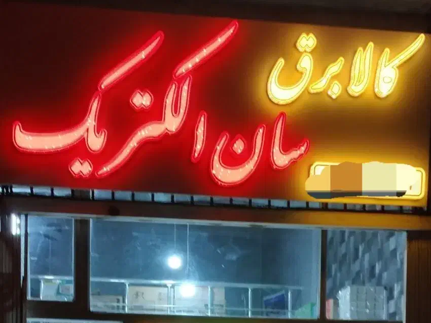 تابلو کالابرق و  LED روان|فروشگاه و مغازه|اردبیل, |دیوار