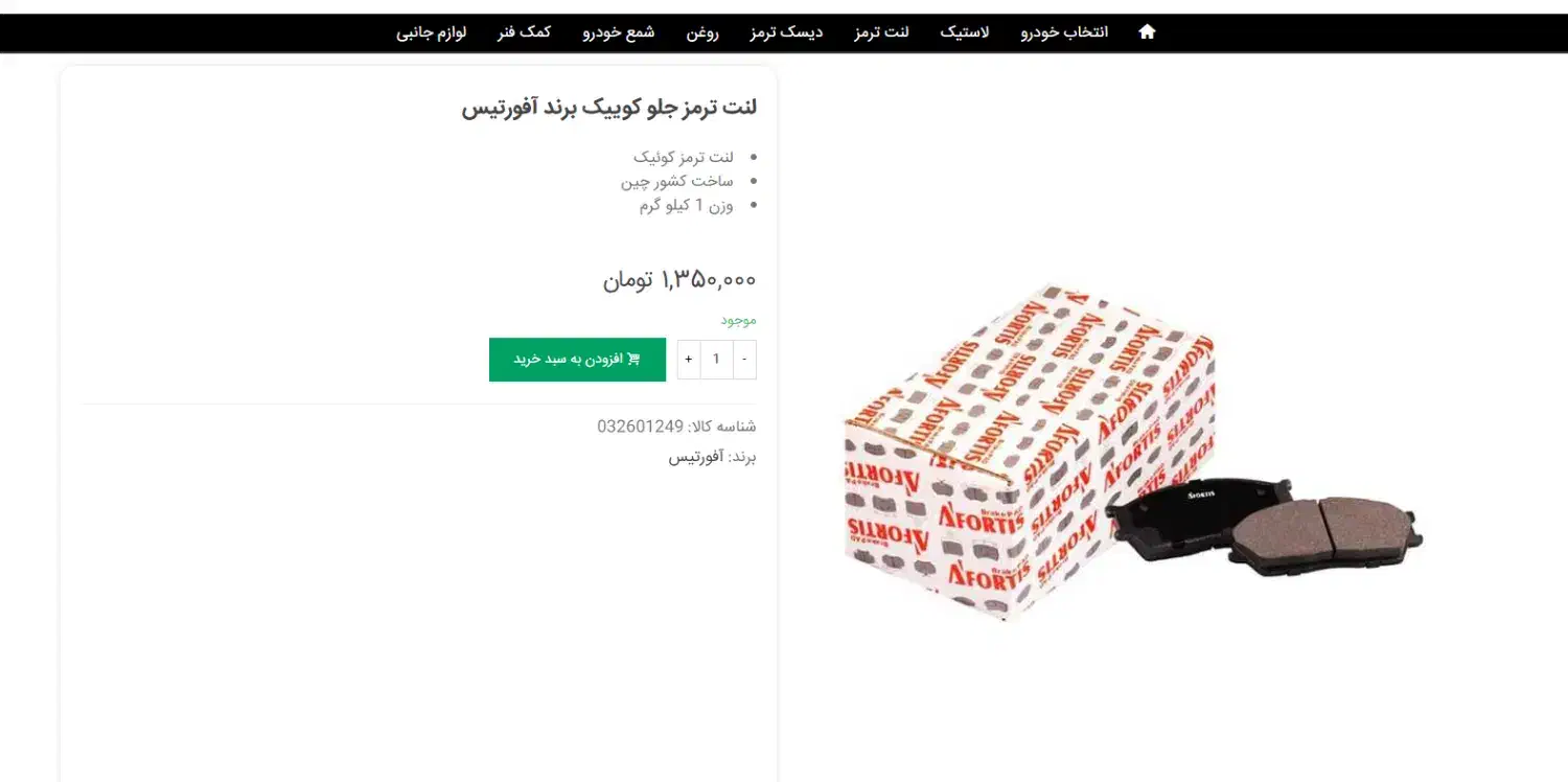 لنت جلو کوییک آفورتیس|قطعات یدکی و لوازم جانبی|قزوین, |دیوار