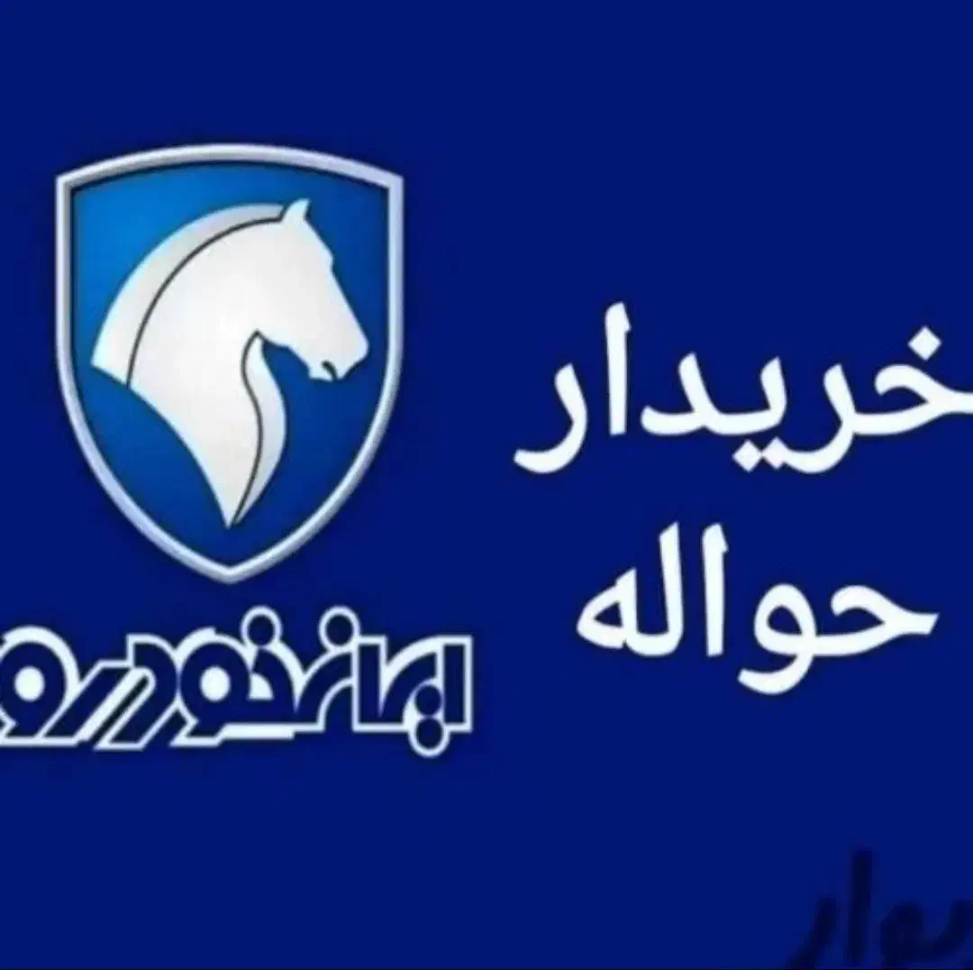 حواله جانبازی|خودرو سواری و وانت|تهران, امام خمینی|دیوار