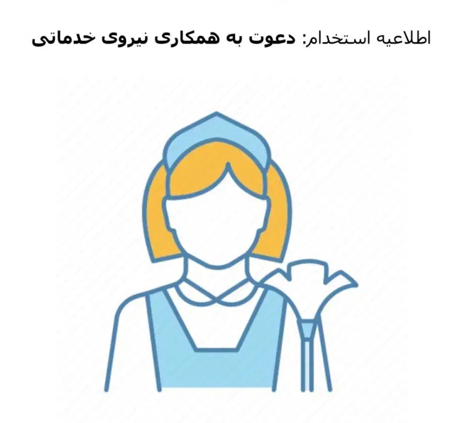 استخدام نیروی خدماتی|استخدام سرایداری و نظافت|هشتگرد, شهرک ولیعصر (مصلی)|دیوار