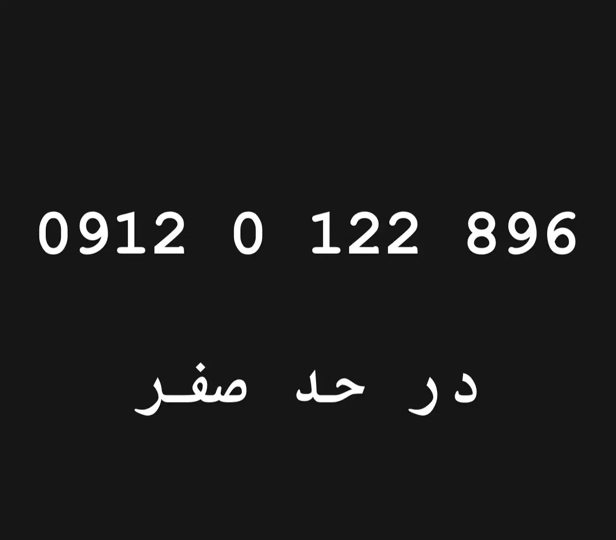 0912.0.122.896|سیم‌کارت|تهران, خاوران|دیوار