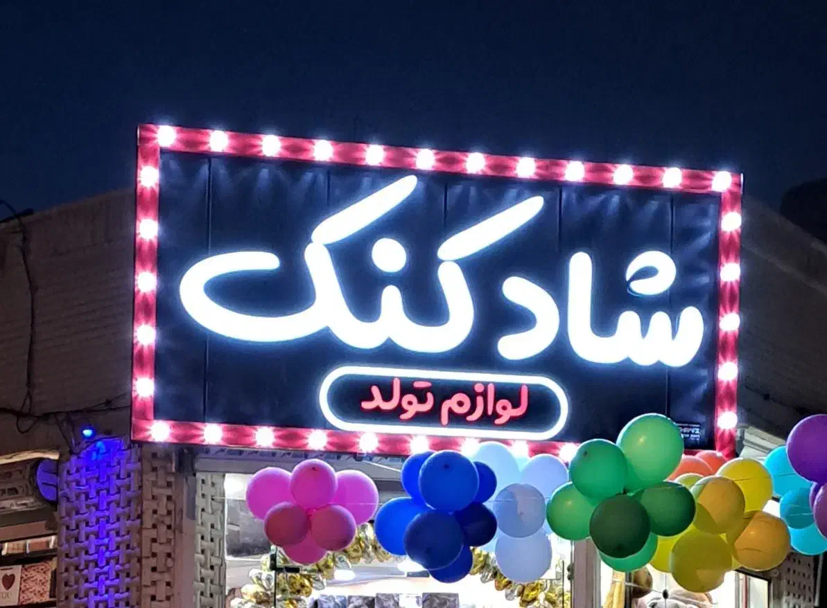 واگذاری تابلو لوازم تولد شادکنک، دکور و تجهیزات|اجارهٔ مغازه و غرفه|شاهینشهر, خبرنگار|دیوار