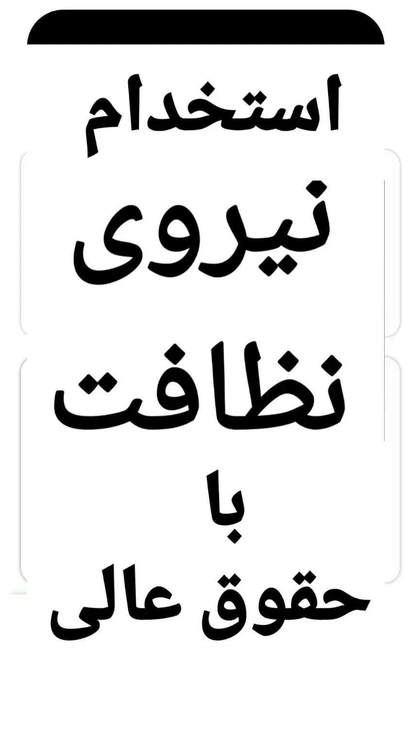 استخدام نیروی نظافت آقا/خانم در شرکت خدماتی|استخدام سرایداری و نظافت|شیراز, زند|دیوار