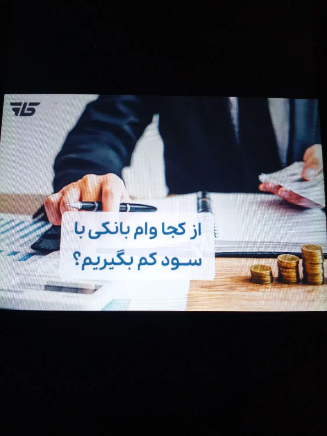 وام بانکی از ۲ میلیاردتومان به بالا با دوسال تنفس|خدمات مالی، حسابداری، بیمه|تهران, تجریش|دیوار