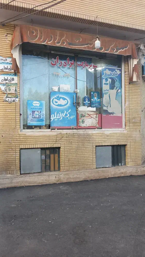 اجاره مغازه سوپر مارکت|اجارهٔ مغازه و غرفه|قم, تعویض پلاک|دیوار