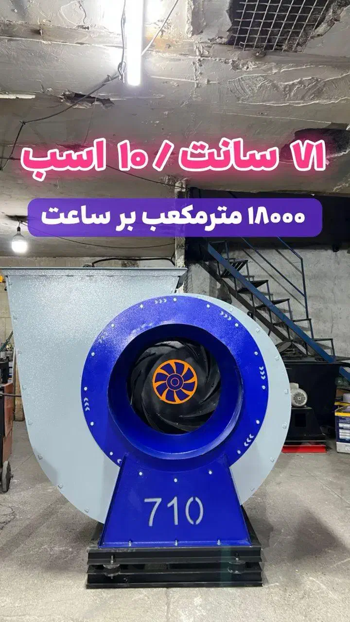 فن سانتریفیوژ صنعتی لیزری 10 اسب 18 ماه گارانتی|ماشین‌آلات صنعتی|سمنان, |دیوار