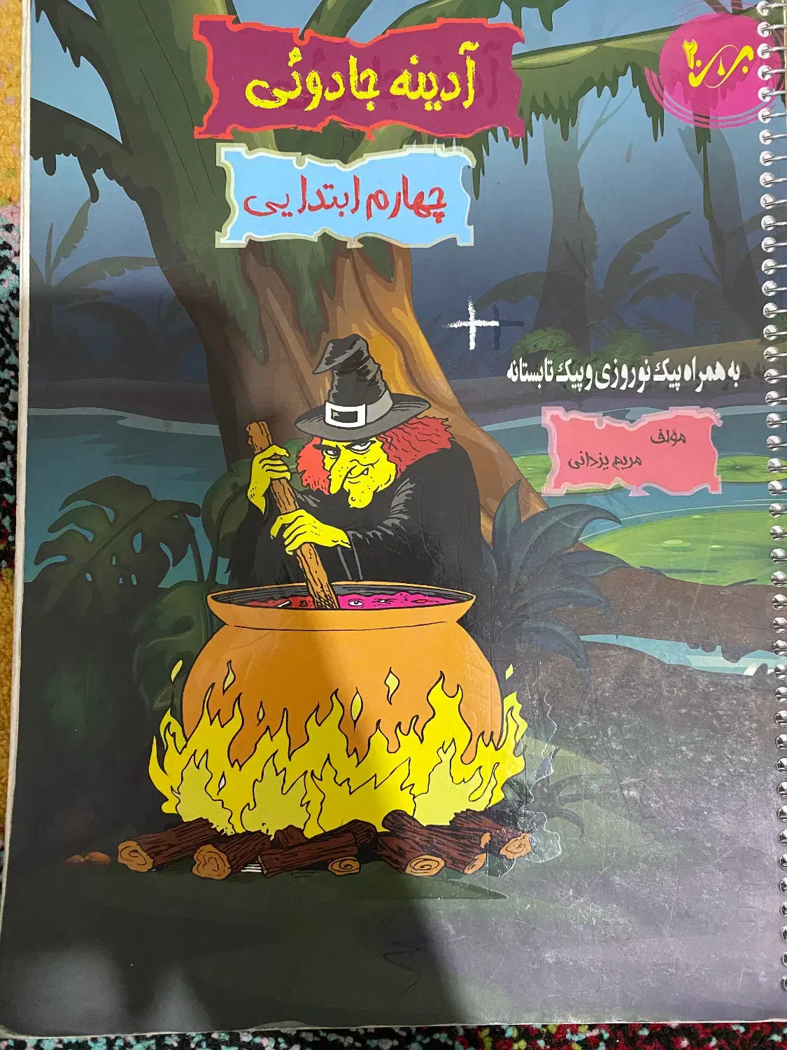 کتاب کار چهارم|کتاب و مجله آموزشی|شیراز, ریاستی|دیوار