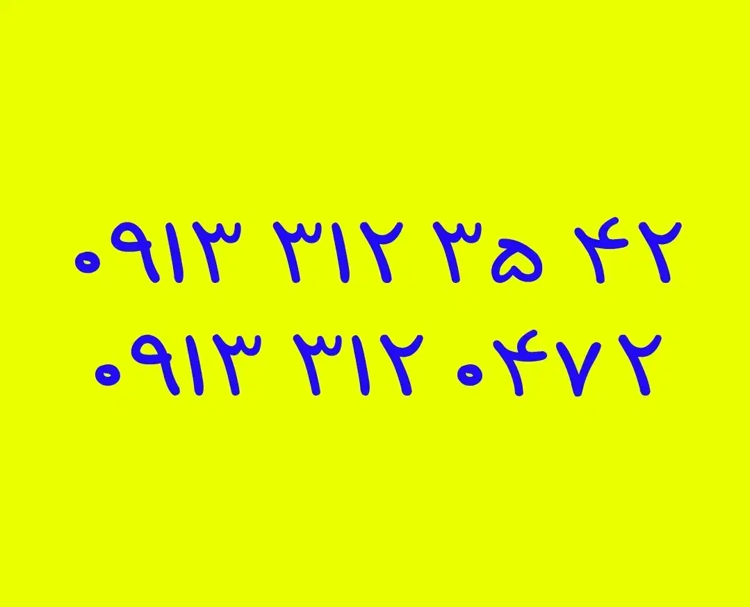 09131016583|سیمکارت|خمینیشهر, |دیوار