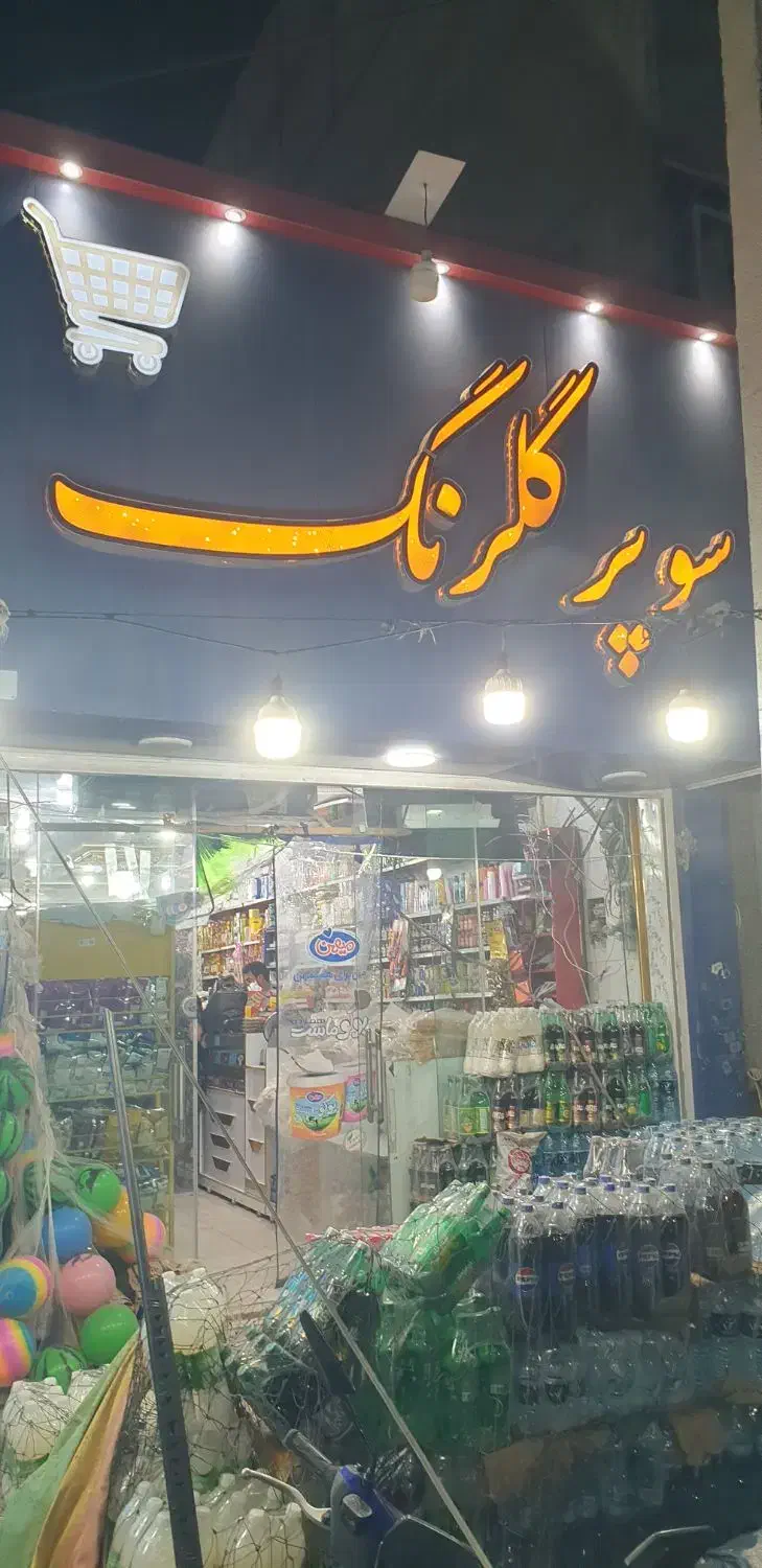 فروش|فروشگاه و مغازه|چابهار, |دیوار