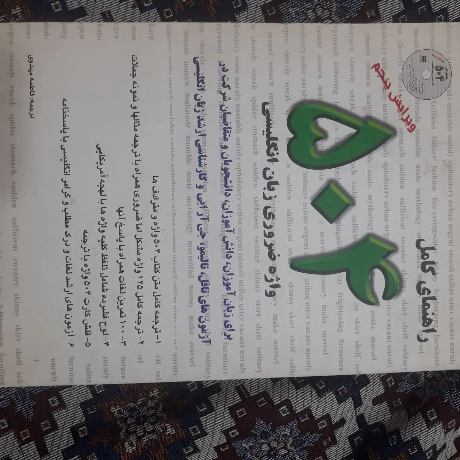 راهنمای کامل ۵۰۴ واژه ضروری زبان انگلیسی|کتاب و مجله آموزشی|همدان, |دیوار