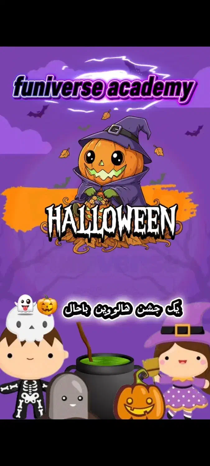 جشن هالووین مخصوص ۲ تا۶ سال|گردهمایی و همایش|مشهد, شریف|دیوار