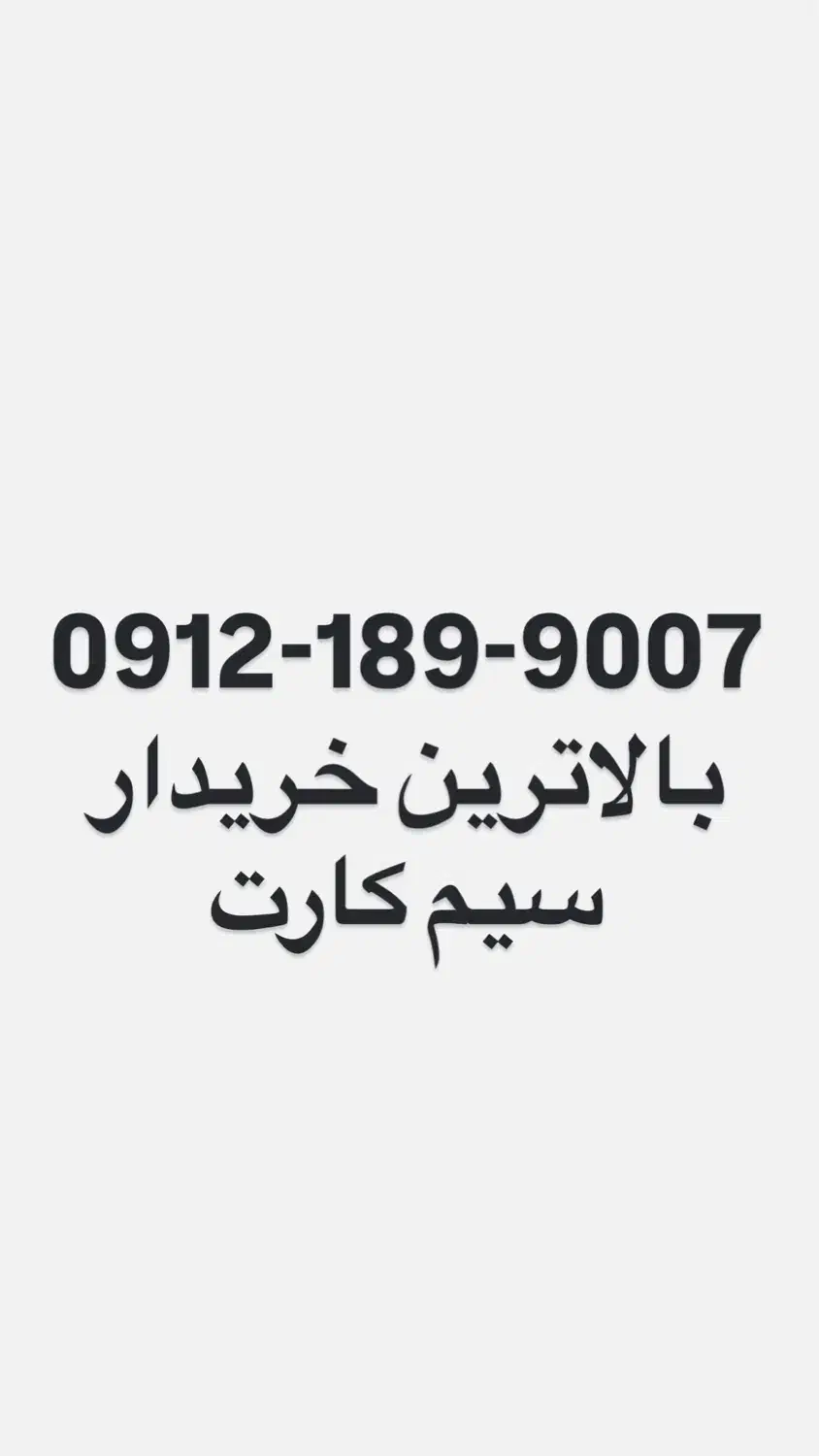 0912-189-9007|سیم‌کارت|اسلام‌شهر, باغ فیض|دیوار