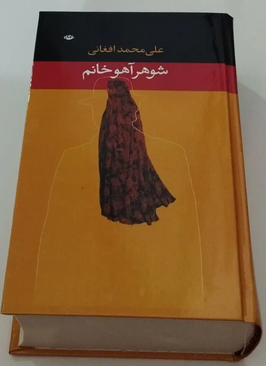 کتاب شوهر آهو خانم|کتاب و مجله ادبی|قم, پردیسان|دیوار