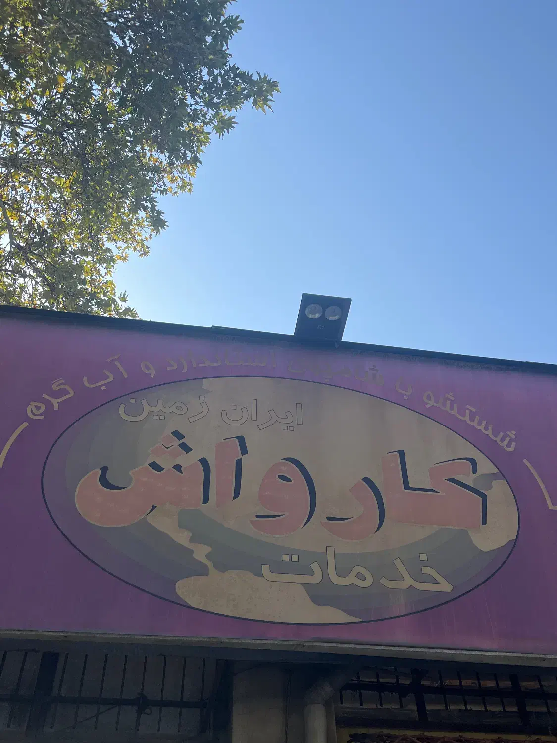 کارگر ساده کارواش|استخدام سرایداری و نظافت|گرگان, |دیوار