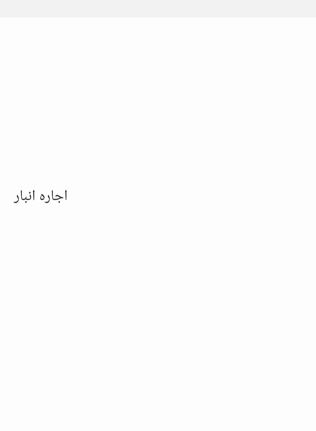 اجاره انباریک سوئیت تمیزوبازسازی شده درپشت باغ جنت|اجارهٔ خانه و ویلا|شیراز, ترمینال باربری|دیوار