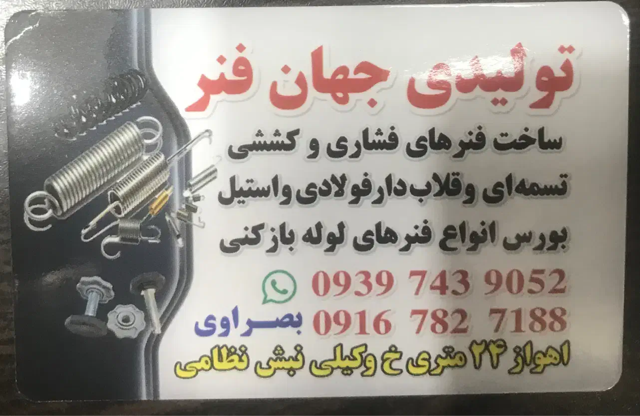 فنر سازی در اهواز|ابزارآلات|اهواز, ۳۰ متری|دیوار