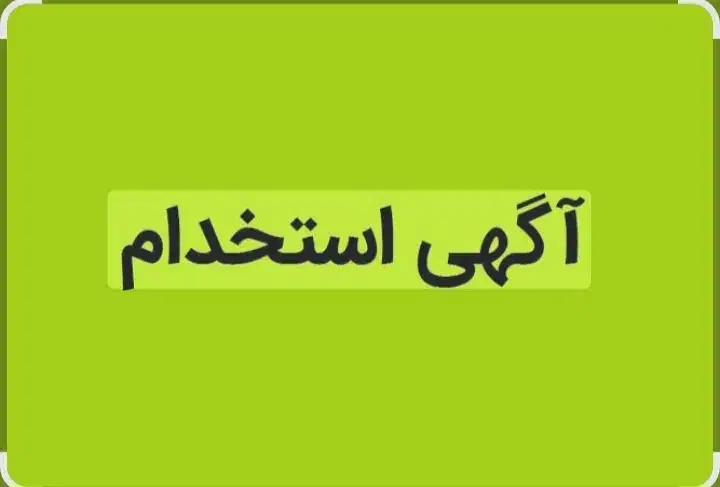 به یک فروشنده خانم نیازمندیم|استخدام بازاریابی و فروش|صدرا-فارس, فاز ۱|دیوار