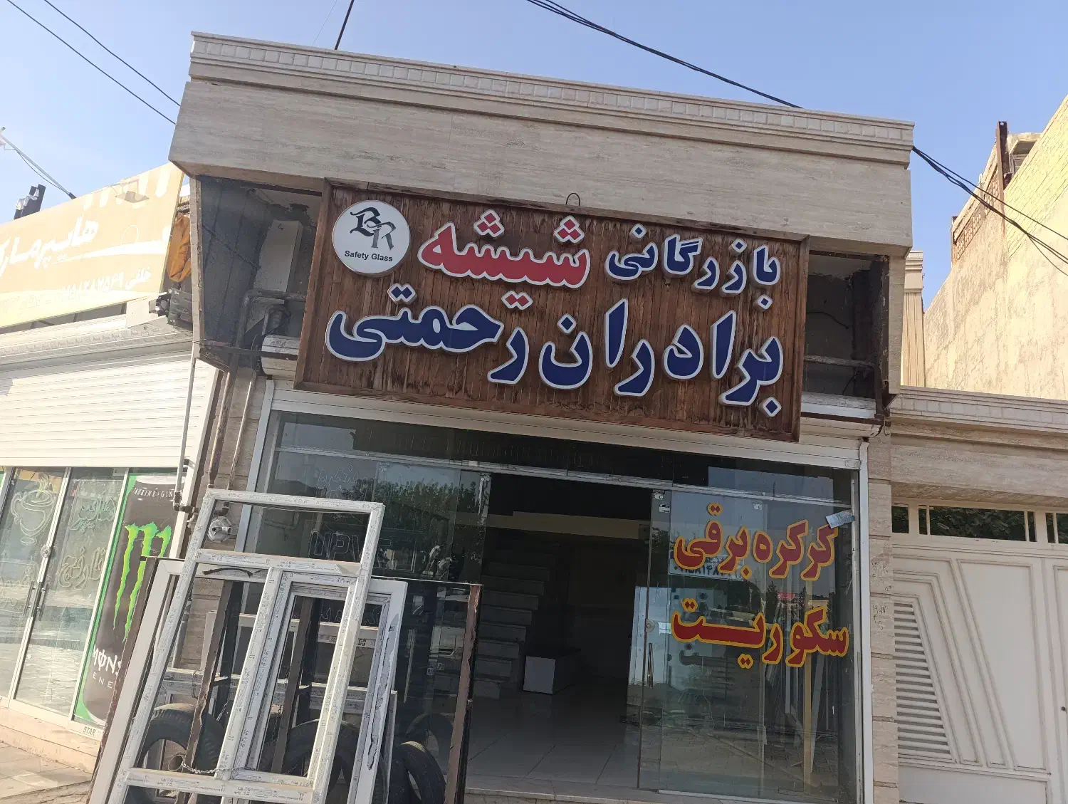 کرکره برقی، شیشه سکوریت،جک برقی و پنجره دوجداره|مصالح و تجهیزات ساختمان|تایباد, |دیوار