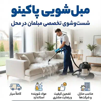 مبل شویی ( اصفهان )|خدمات نظافت|شاهین‌شهر, فردوسی|دیوار