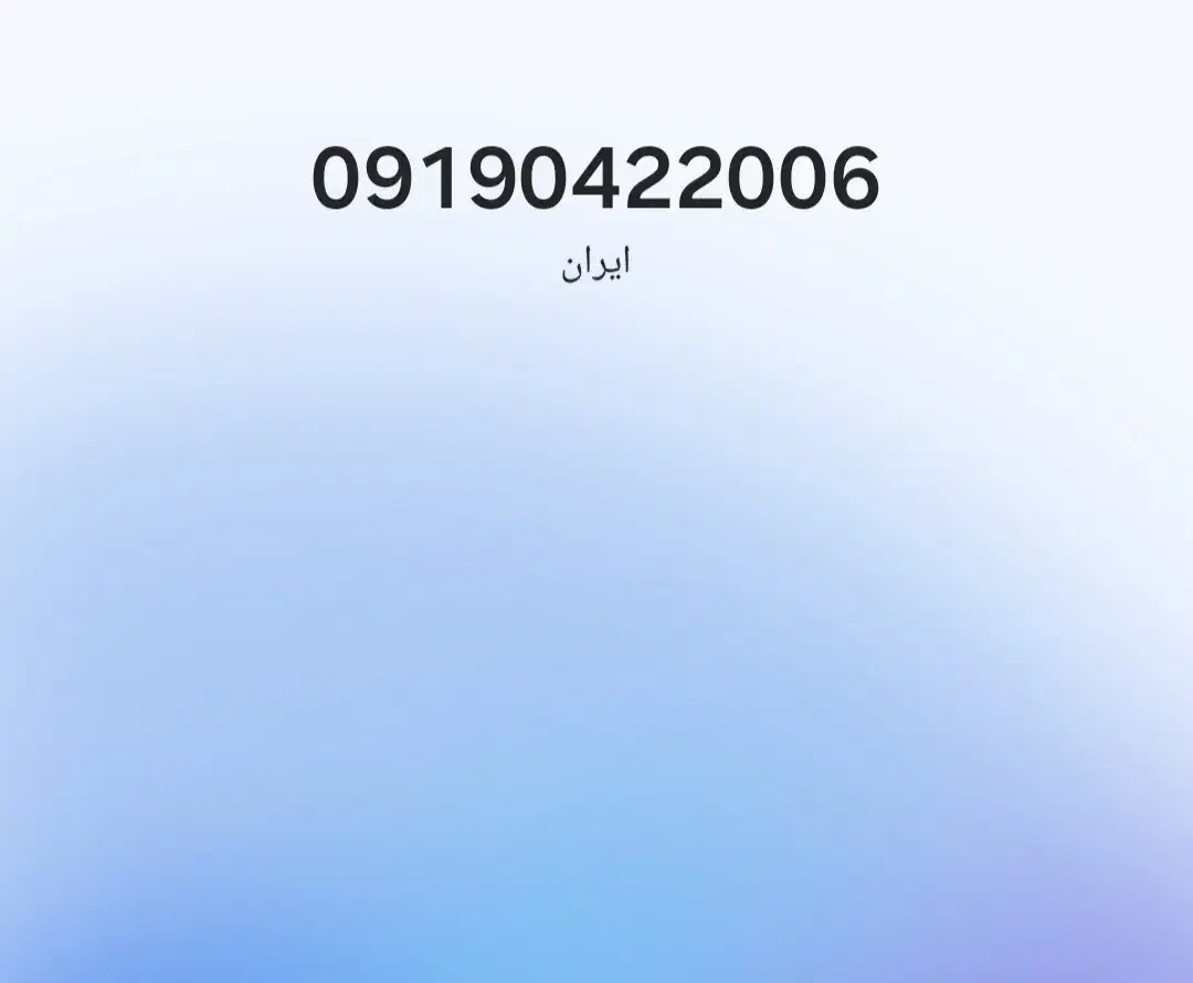 0919.042.2006|سیم‌کارت|تهران, کرمان|دیوار